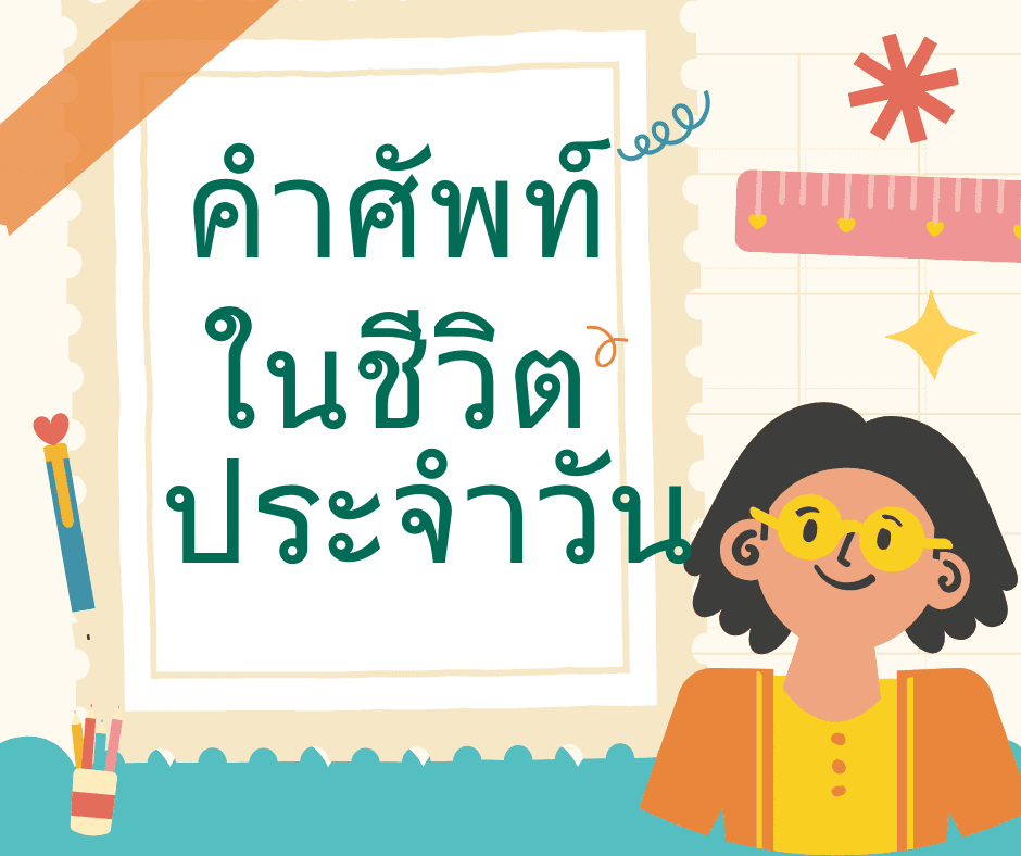 คำศัพท์ภาษาโรมาเนียในชีวิตประจำวัน